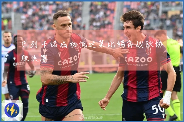 巴列卡诺成功抵达莱比锡备战欧协联决赛