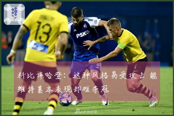 科比评哈登：这种风格易受攻击 能维持基本表现却难夺冠
