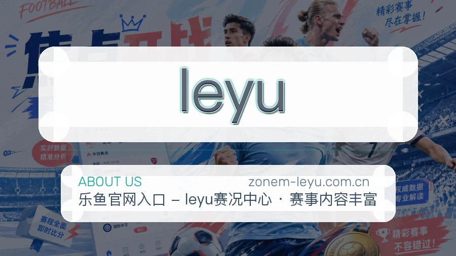 leyu体育赛事服务介绍